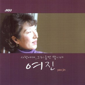 (CD) 여진 - 사랑에게/ 강변연가, 단품