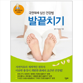 국민대세 심신 건강법 발끝치기:자연치유의 세계적인 권위자 이승헌 총장이 개발한 화제의 초간단 건강법!, 한문화, 이승헌 저