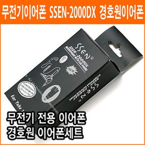 무전기이어폰 SSEN-2000DX 제이콤 무전기이어폰 무통증이어폰 리시버 무전기 경호원 무전기