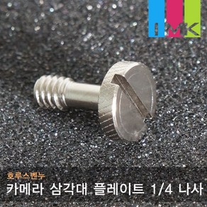 호루스벤누 카메라 삼각대 플레이트 1/4 나사 Scew2, 1개