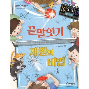 끝말잇기 제왕의 비법 (저학년은 책이 좋아 38), 상품명