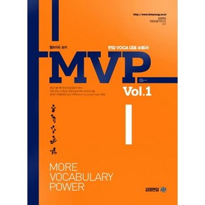 김영편입 컨텐츠평가연구소 MVP Vol 1 편입 보카 교재 책, 1개