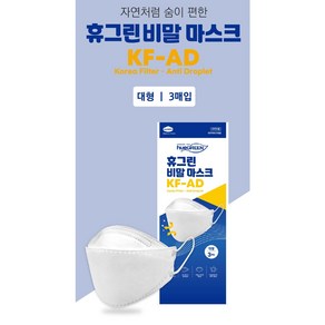 휴그린 [KF-AD 대형 3매입] 숨쉬기편한 비말마스크, 1개