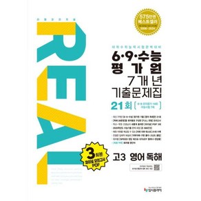 리얼 오리지널 6·9·수능 평가원 7개년 기출문제집 21회 고3 영어 독해(2025)(2026 수능대비), 영어영역, 고등학생