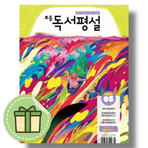 초등 독서평설 5월 호 (2024년) #별도사은품#Book-in