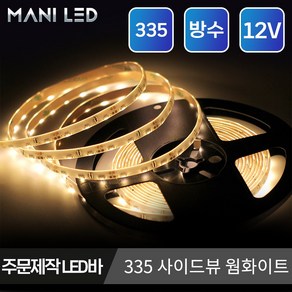 마니LED 주문제작 측면발광 사이드뷰 LED바 방수 흰띠 12V 10cm, 02번_웜화이트, 1개