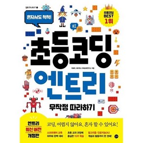 [길벗] 초등 코딩 엔트리 무작정 따라하기 : 혼자서도 척척, 없음, 길벗