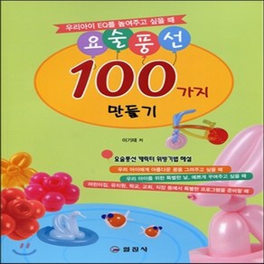 새책-스테이책터 [요술풍선 100가지 만들기] 우리아이 EQ를 높여주고 싶을 때-이기태 지음, 요술풍선 100가지 만들기] 우리아이 EQ를 높여주고