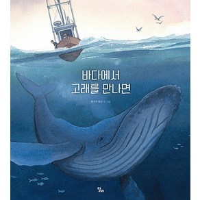 바다에서 고래를 만나면