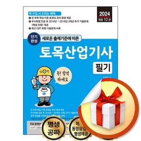 2024 단기완성 토목산업기사 필기 (이엔제이 전용 사 은 품 증 정)