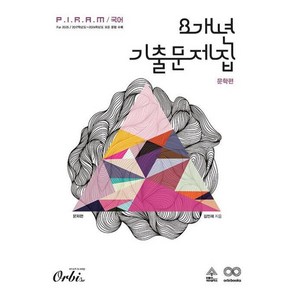 오르비 PIRAM 피램 수능 국어 8개년 기출문제집 문학 문제편 (2024), 단품, 고등학생