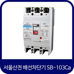 서울산전 배선차단기 SB-103Ca 30A 50A 60A 75A 100A 산업용 배선, 1개