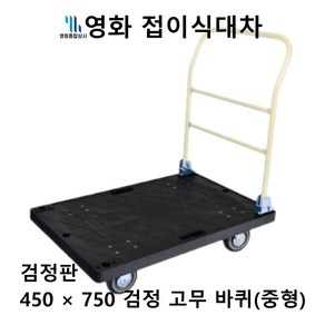 영화 접이식 대차 450*750 중형 검정판 검정 고무 바퀴