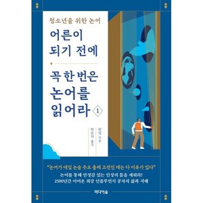 어른이 되기 전에 꼭 한 번은 논어를 읽어라 1, 판덩 저/하은지 역, 미디어숲