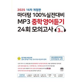 마더텅 100% 실전대비 MP3 중학영어듣기 24회 모의고사 3학년(2025), 단품, 단품