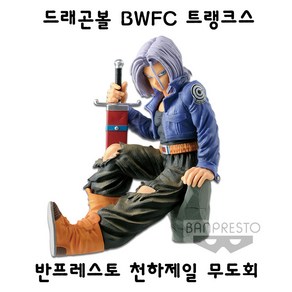 반프레스토 드래곤볼 천하제일 무도회 BWFC 트랭크스, 1개