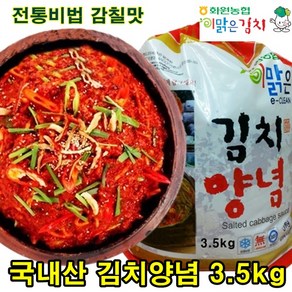 해남 화원농협 김치양념 3.5kg 이맑은김치 김장 김치속 배추김치 양념 전라도맛, 1개