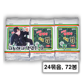 소문난삼부자 파래 도시락김 3단 24묶음 72봉 최근 생산한 맛있는 김, 3개