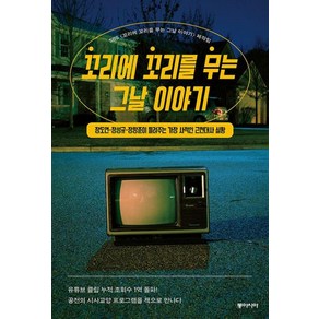 꼬리에 꼬리를 무는 그날 이야기:장도연·장성규·장항준이 들려주는 가장 사적인 근현대사 실황, 동아시아, SBS <꼬리에 꼬리를 무는 그날 이야기> 제작팀