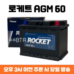 스토닉 로케트 AGM 60 자동차 배터리 차량용 밧데리 최신 정품 새제품, 공구 불필요+동일용량 반납, 1개