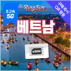 베트남이심 5G eSIM 데이터무제한 다낭 나트랑 호치민 푸꾸옥 하노이 유심 링심, 1개, 5G비엣텔 매일5GB, 5일