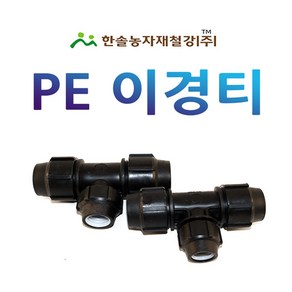 이경티 조임식 PE부속 농수관 수도관 연질관 연결부속 관수자재 한솔농자재철강