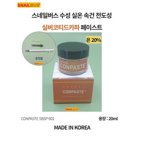 스네일버스 실버코티드카파 전도성 페이스트 SBSP-002 20ml, 1개