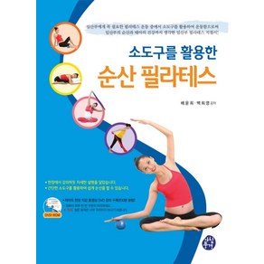 소도구를 활용한순산 필라테스:임산부의 순산과 태아의 건강까지 생각한 임산부 필라테스 지침서