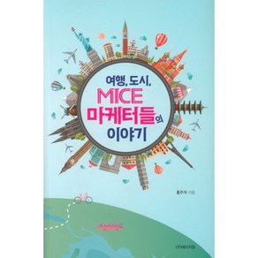 여행 도시 MICE 마케터들의 이야기, 에이치알, 홍주석