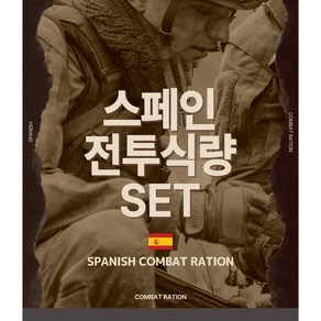 스페인 전투식량 세트 해외비상식량 보존식 세계 전투식 유통기한 2027년, 1세트, 350g