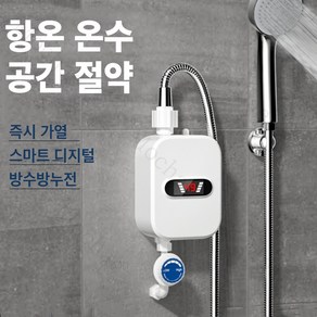 Mochae 전기온수기 3초 속열 순간온수기 하향식 샤워 세트 5000W 주방 욕실