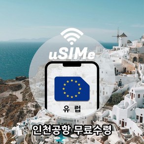 [유심이]유럽 쓰리유심 유럽 50개국 10GB 30일 통화 문자무제한 인천공항 수령 데이터 유심칩, 1개, 인천1터미널10GB(영국 외 국가6GB)