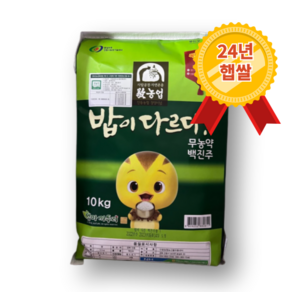 [HOT] 2024 햅쌀 밥이 다르다 안동농협 무농약 백진주쌀 당일도정 밥이다르다!, 1개, 10kg