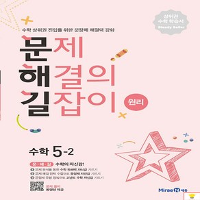 문제 해결의 길잡이 원리 수학 5-2 미래엔, 단품, 단품