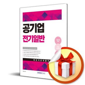 2025 공기업 전기일반 최단기 문제풀이 (사은품제공), 서원각, 김경일