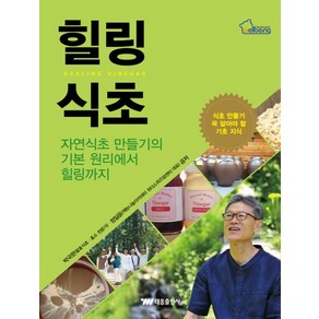 힐링식초 자연식초 만들기의 기본 원리에서 힐링까지