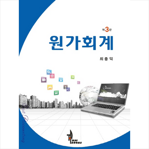 원가회계 제3판, 탑21북스, 최종익