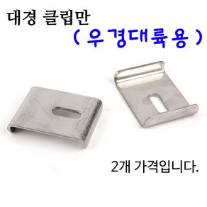 [붕어하늘] 대경 클립만 2EA (우경대륙용) 낚시좌대 받침틀 고정