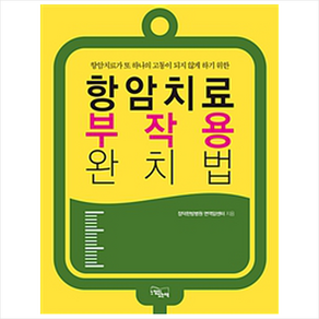 항암치료 부작용 완치법:항암치료가 또 하나의 고통이 되지 않게 하기 위한, 느낌이있는책, 장덕한방병원 면역암센터 저