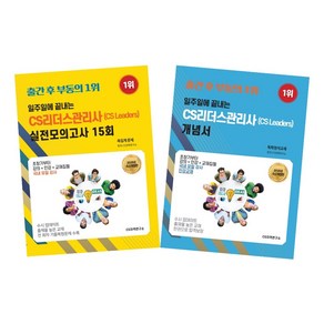 [25년 수시개정판] 일주일에끝내는 CS리더스관리사(CS leades) SET-(유튜브 무료 인강)최근기출복원문제제공