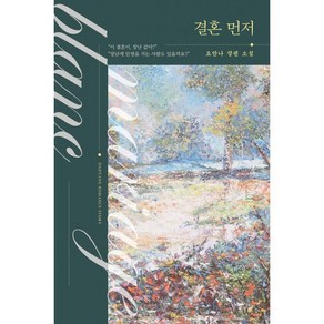 결혼 먼저:요안나 장편 소설, 다향, 요안나