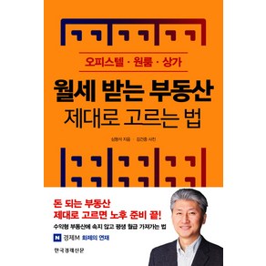 월세 받는 부동산 제대로 고르는 법:오피스텔 원룸 상가, 한국경제신문사, 심형석