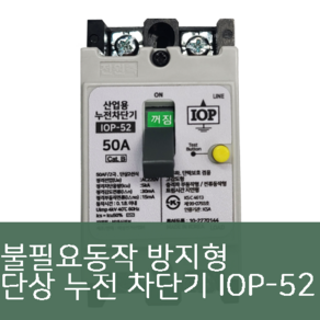 불필요동작방지형 IOP-52 누전차단기, 40A, 1개