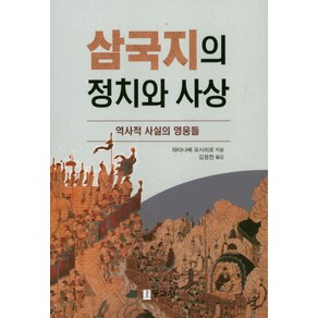 삼국지의 정치와 사상:역사적 사실의 영웅들, 동과서, 와타나베 요시히로