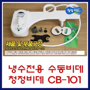 서진청정비데 냉수 전용 수동 수압식 기계식 무전원 비데, CB-101