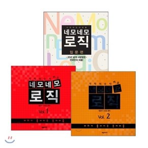 네모네모 로직 입문편 + Vol.1~2권 세트