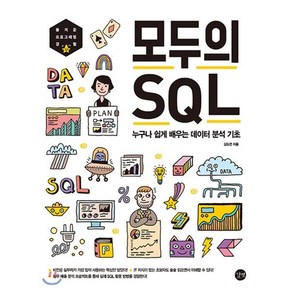 모두의 SQL:누구나 쉽게 배우는 데이터 분석 기초, 길벗