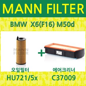 만필터 BMW X6(F16) M50d (14~) 오일필터+에어필터 HU7215x+C37009, 1개