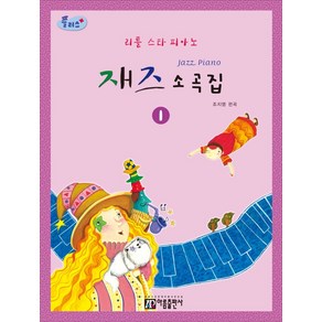 플러스리틀스타 피아노 재즈 소곡집 1