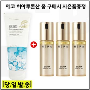 딥 클린 퓨리파잉 앤 브라이트닝 히아 폼 구매시 헤라 시그니아 골드 오일 미스트 50ml x3개 (총 150ml), 3개